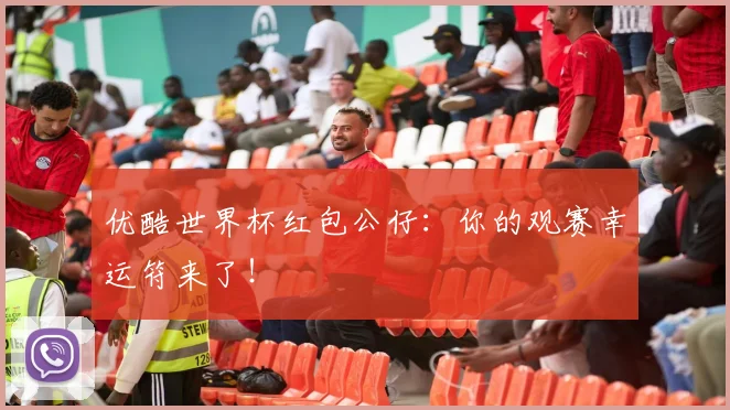 优酷世界杯红包公仔：你的观赛幸运符来了！