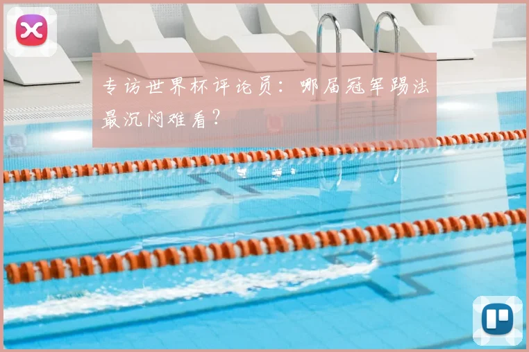 专访世界杯评论员：哪届冠军踢法最沉闷难看？