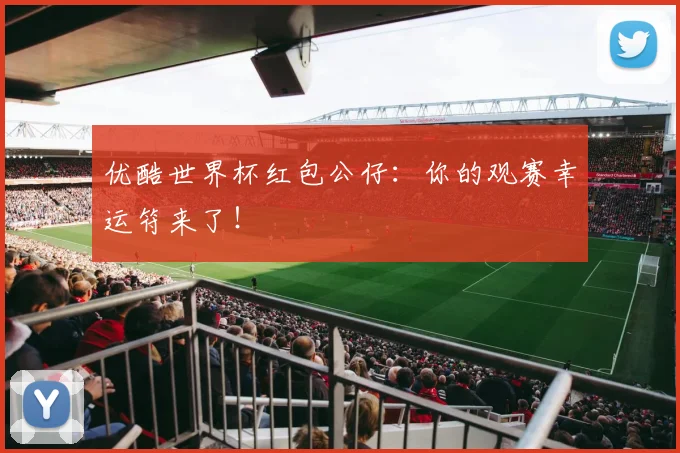 优酷世界杯红包公仔：你的观赛幸运符来了！