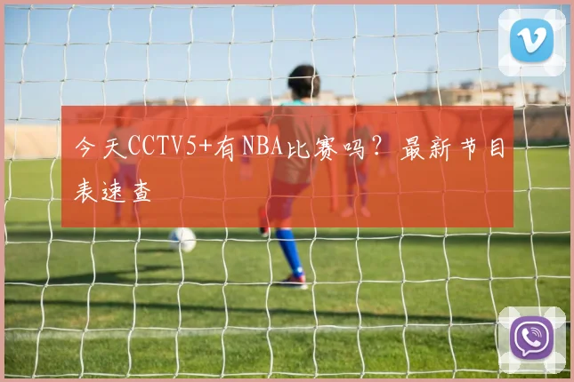 今天CCTV5+有NBA比赛吗？最新节目表速查