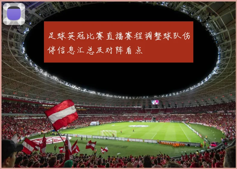 足球英冠比赛直播赛程调整球队伤停信息汇总及对阵看点