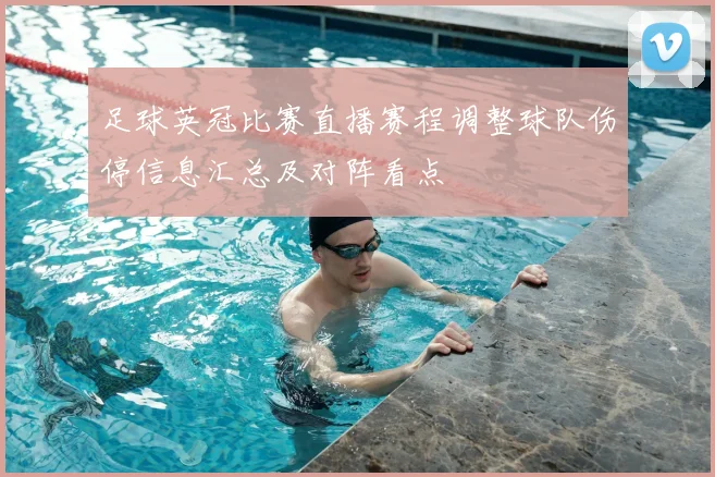 足球英冠比赛直播赛程调整球队伤停信息汇总及对阵看点