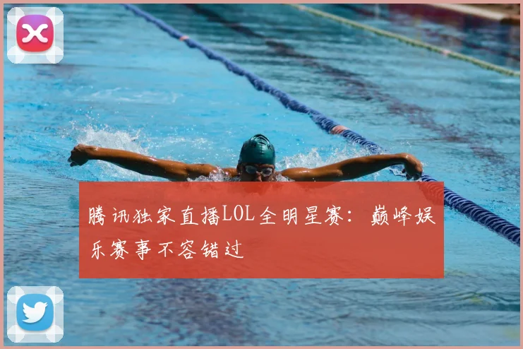 腾讯独家直播LOL全明星赛：巅峰娱乐赛事不容错过