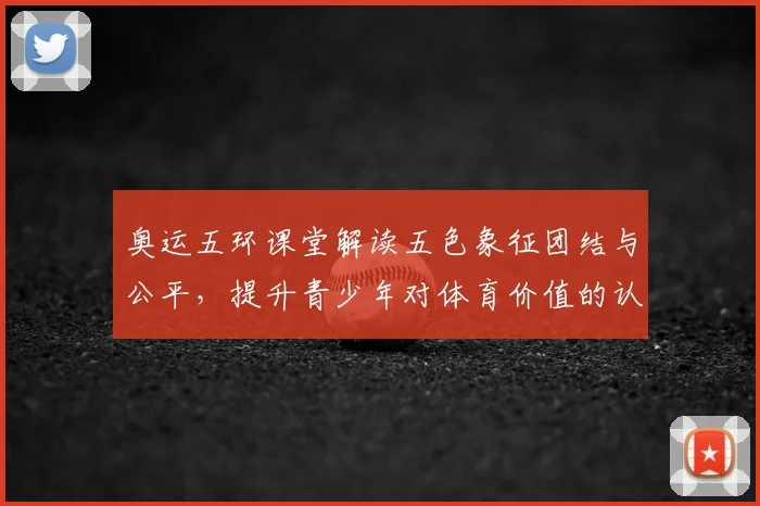 奥运五环课堂解读五色象征团结与公平，提升青少年对体育价值的认知